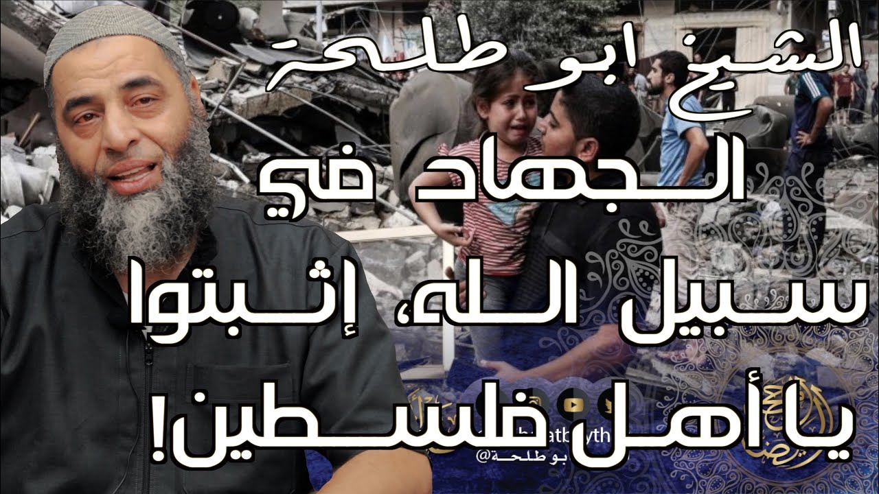 شرف الجهاد في سبيل الله || خطبة الجمعة لفضيلة الشيخ عمر بن إبراهيم أبو طلحة