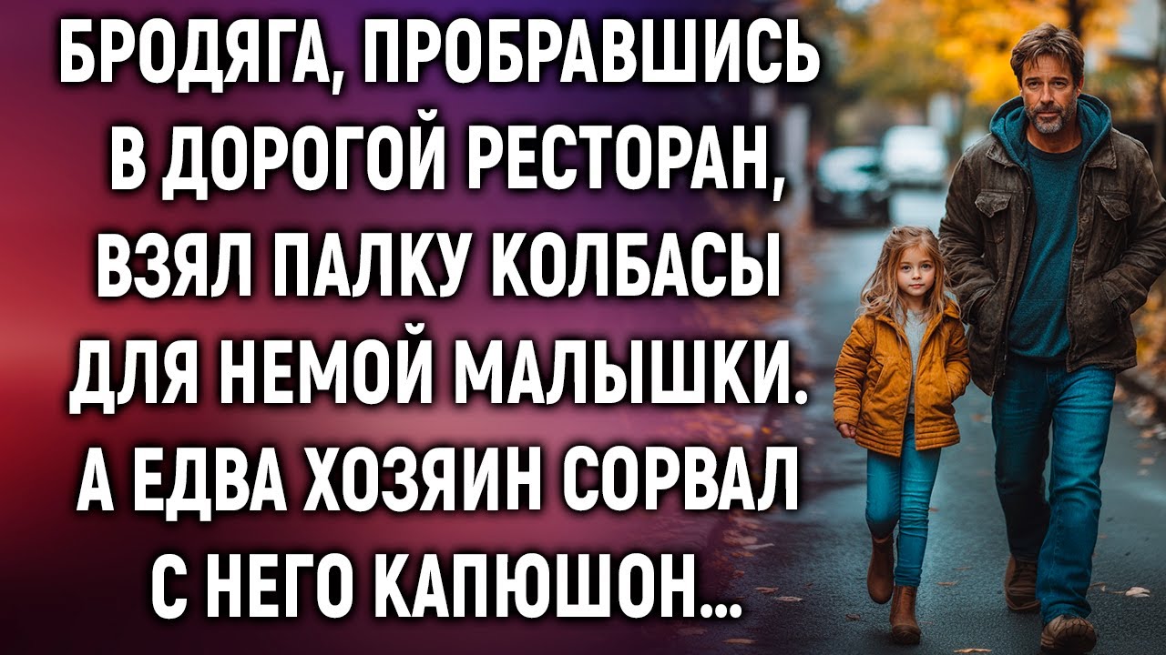 Бродяга взял палку колбасы для немой малышки. А едва хозяин…