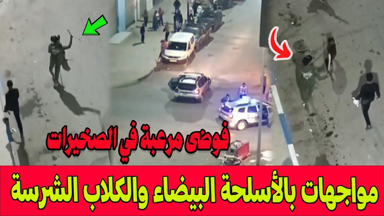 فوضى مرعبة .. مواجهات بالأسلحة البيضاء والكلاب الشرسة تهز الصخيرات وهذه هي الأسباب الصادمة