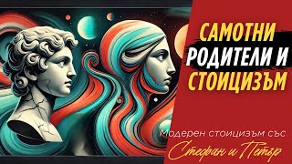 видео: Самотни родители и стоицизъм | Модерен стоицизъм със Стефан и Петър | Еп. 53 картинка: Самотни родители и стоицизъм | Модерен стоицизъм със Стефан и Петър | Еп. 53