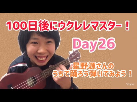 100日後にウクレレマスター！Day26！