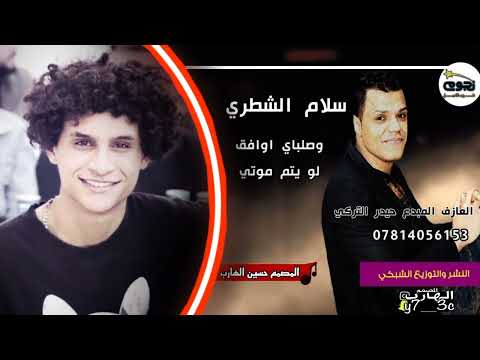 عبد الامير العماري سلام الشطري 64 وصلباي اوافق لو يتم موتي جديدvia Torchbrowser Com