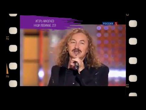 Игорь Николаев - Наши любимые | Архивные кадры, 2011 год
