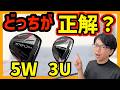 【打ち比べ】３Uと５FWどっちを選ぶべきか？