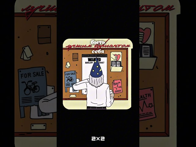 Будь лучшей версией себя (или хотя бы попытайся не стать худшей)