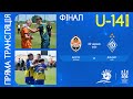 Фінал Чемпіонату України U-14: Шахтар (Донецьк) vs Динамо (Київ) 🏆
