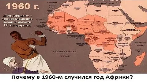 Почему в 1960-м случился год Африки?