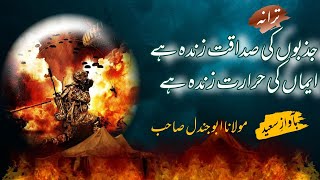 Jazbon Ki Sadaqat Zinda Hai | Maulana Abu Jundal | Pak Army Tarana 🔥