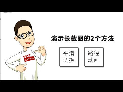 两招学会PPT演示超长图片