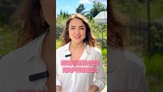 КИНОШНАЯ КАРТИНКА НА ТЕЛЕФОН #инстаграм #идеидляконтента #каксниматьвидео #reels #какснимать