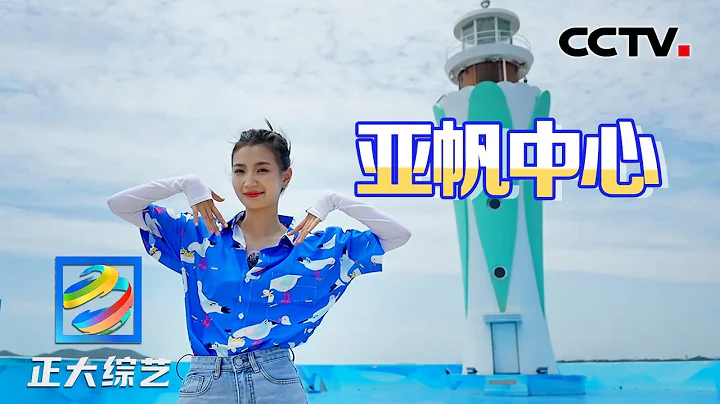乘着“亚运风”打卡杭州亚运会亚帆中心，体验惊险刺激的帆船运动 | CCTV“正大综艺” - 天天要闻