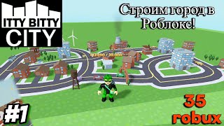 Строим Город в Роблокс! #1 Itty Bitty City