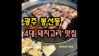 광주 봉선동 4대 돼지고기 맛집