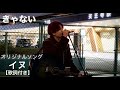 きゃない「イヌ」オリジナル曲 天王寺ver.【歌詞付き】2020.12.26