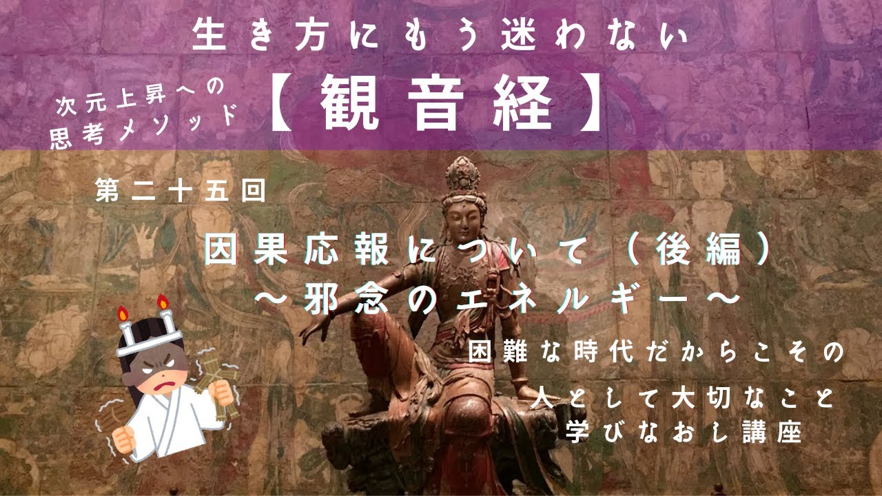 観音経 第二十五回 因果応報について 後編 邪念のエネルギー Youtube