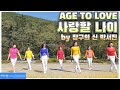 [예주쌤라인댄스]장구의 신 박서진의 사랑할 나이 라인댄스 Age to Love Line Dance