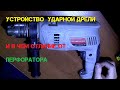 Чем отличается ударная дрель от перфоратора