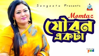 Momtaz | Jowbon Ekta | যৌবন একটা |  Video Song