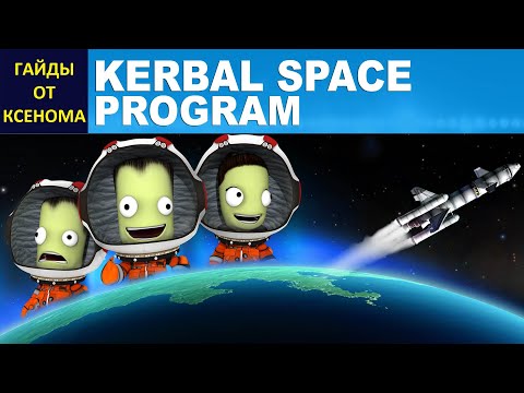 видео: ГАЙД ПО KSP - ОСНОВЫ РАКЕТОСТРОЕНИЯ - ТЕОРИЯ - ПРАКТИКА И ПЕРВЫЙ ЗАПУСК