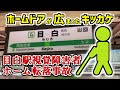 【結月ゆかり鉄道事故解説⑩】目白駅視覚障害者ホーム転落事故【VOICEROID解説】