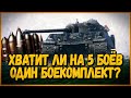 ХВАТИТ ЛИ 50 СНАРЯДОВ НА 5 БОЁВ? - ЧЕЛЛЕНДЖ НА ЗОЛОТО - Троллинг в World of Tanks