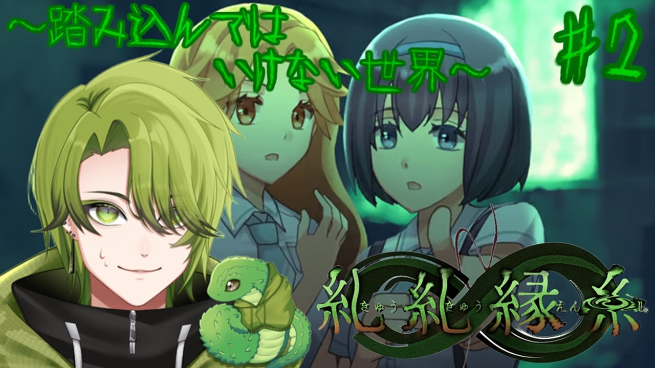 ~二人が踏み込む禁断の地~ #2 【糺糺縁糸】