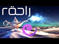 تامل | راحة ٢