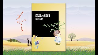 ゼロの読書会 vol.1 「意識の転回」（著者　塩川香世）第1回