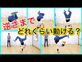 ラビットだけじゃない！縦系のバリエーション　とびとら　ブレイクダンス bboy Break…