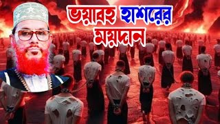 হাশরের মাঠে বিচারের দিন কেমন হবে // কঠিন বিচারের দিন হাশরের ময়দান // হাশরের ওয়াজ // waz saidi//