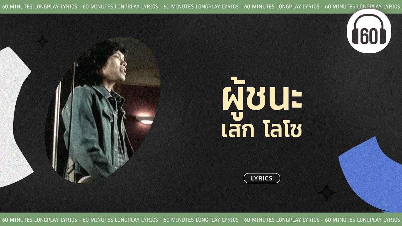 [เนื้อเพลง ] ผู้ชนะ  - เสก โลโซ     [60minutes Lyrics ]