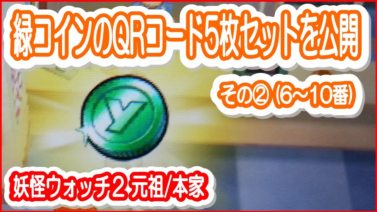 緑コイン ポカポカ族の妖怪が出現するqrコード一覧 全力妖怪ウォッチ2 3 攻略図鑑 真打 元祖 本家
