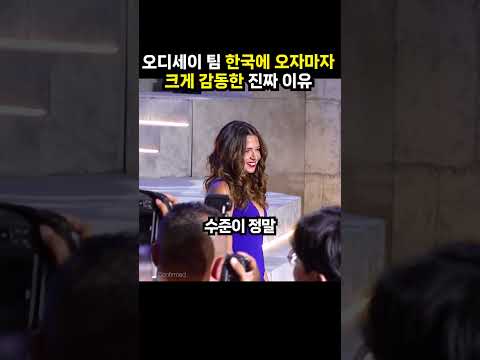 오디세이 팀 한국에 오자마자 <strong>크게</strong> 감동한 진짜 이유 (이슈딸깍)