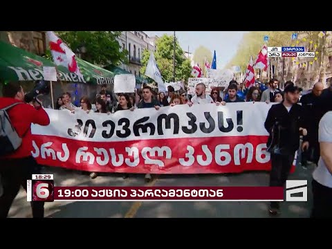 არა რუსულ კანონს! | სტუდენტები მსვლელობით პარლამენტისკენ მიემართებიან
