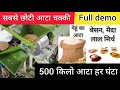 Atta Chakki Machine सबसे तेज आटा चक्की मिंटो मे घर मे ही पीसेआटा दाल मसाले Flour Mill Machine