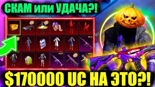 видео: $170.000 UC НА ШУТА?! ОТКРЫВАЮ ЮБИЛЕЙНЫЙ КЕЙС С ШУТОМ и ОЛД МИФИКАМИ! СКАМ или УДАЧА в PUBG MOBILE?! картинка: $170.000 UC НА ШУТА?! ОТКРЫВАЮ ЮБИЛЕЙНЫЙ КЕЙС С ШУТОМ и ОЛД МИФИКАМИ! СКАМ или УДАЧА в PUBG MOBILE?!