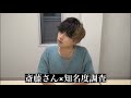 【ファンに繋がった】斉藤さんを使って知名度調査！！
