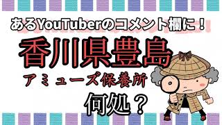 豊島【アミューズ保養所って何処？】某YouTuberに地元民がコメント！虎姫一座もいた！