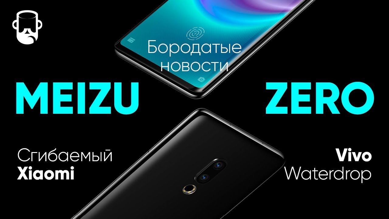 Инновационный Meizu Zero. Vivo Apex 2019 - Waterdrop. Сгибаемый Xiaomi Flex