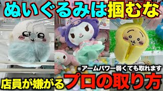 【クレーンゲーム】８割が知らずに損してます！店員がガチで嫌がるぬいぐるみの取り方教えます！アームパワーが弱くても取れる完全攻略【永久保存版】