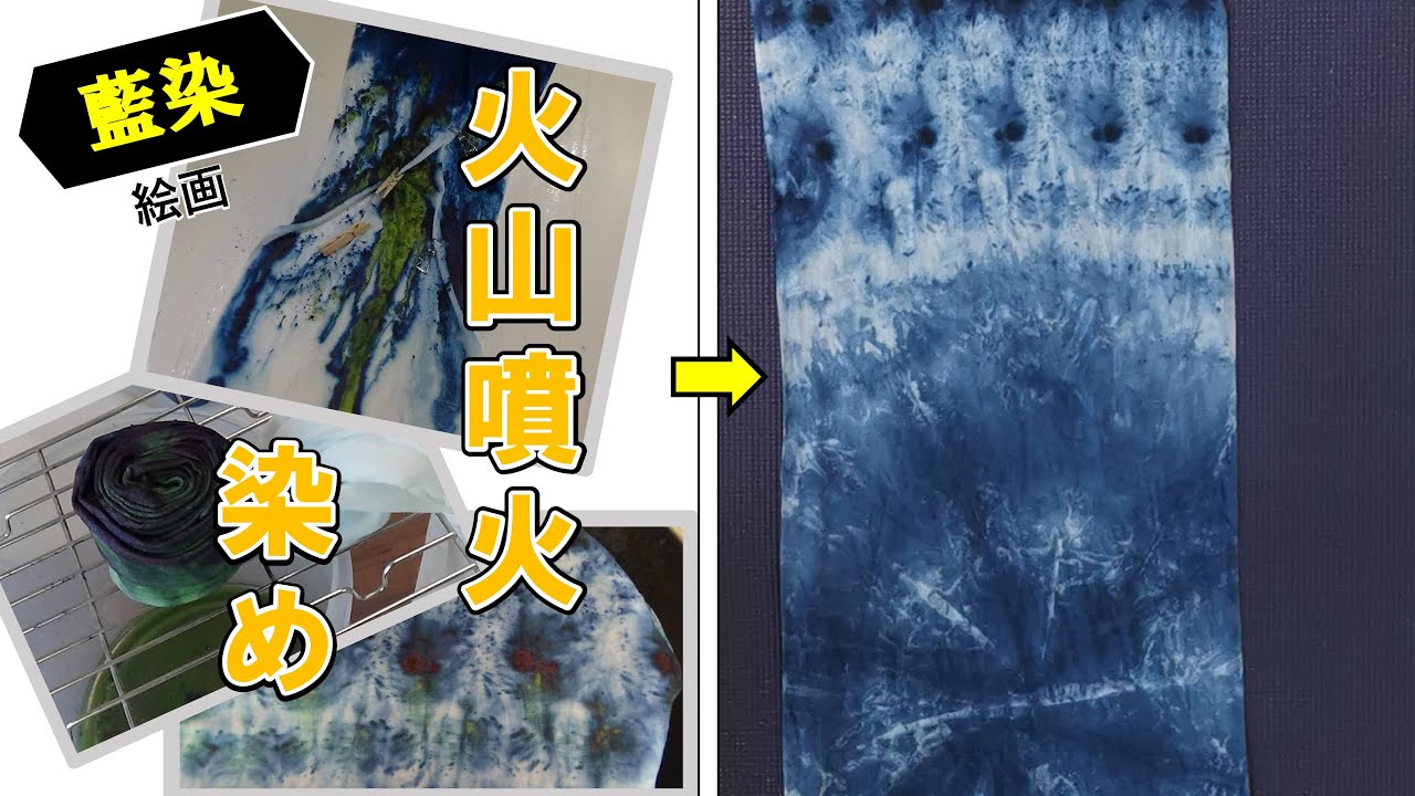 【藍染】筆を使わずに絵画を描く。/【Indigo dyeing】 Painting without using a brush.