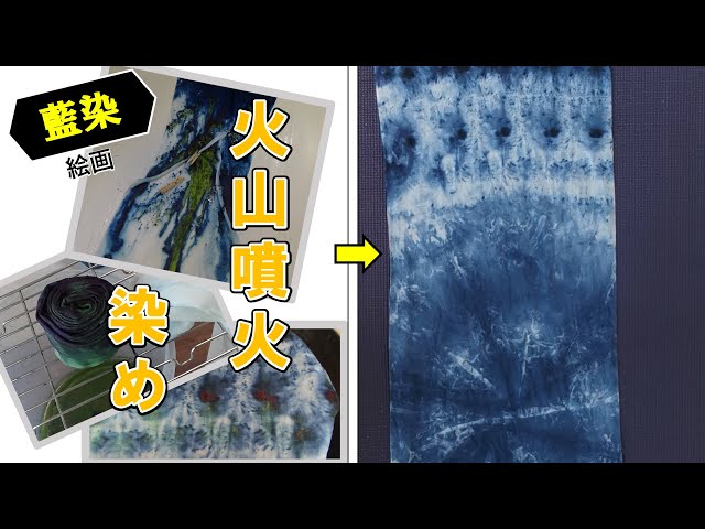 藍染】筆を使わずに絵画を描く。/【Indigo dyeing】 Painting without