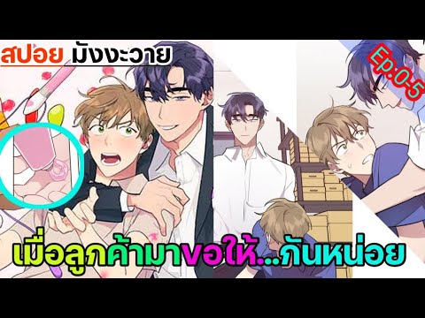 [สปอย มังงะวาย] คุณลูกค้ามาทำอะไรครับ Ep.0-5