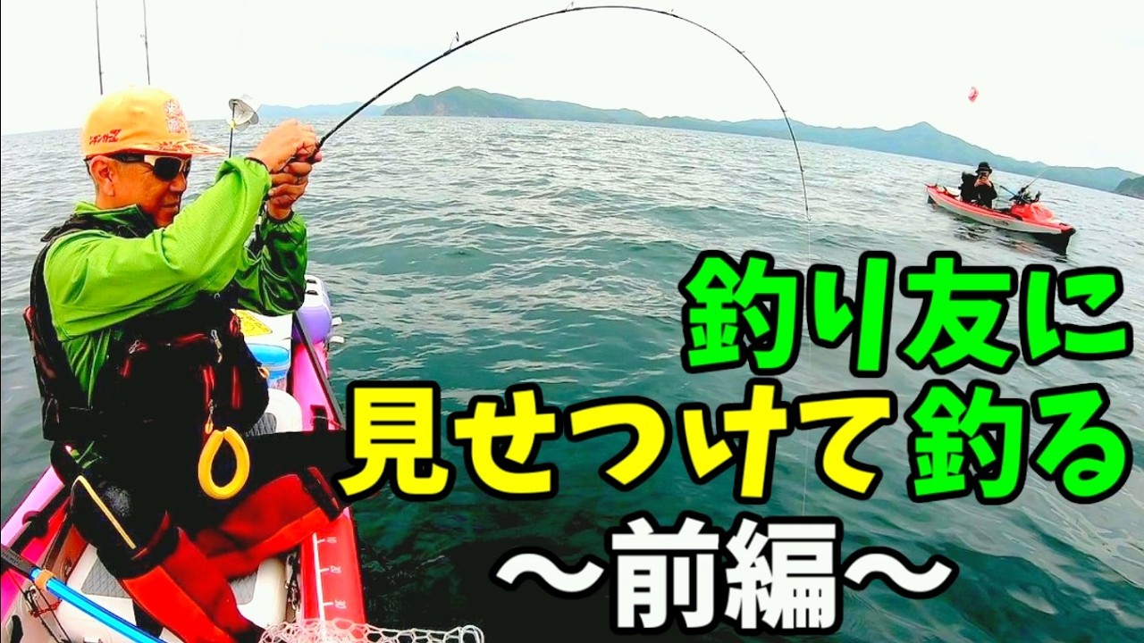 天草本格シーズン到来！釣り友の目の前で大物ヒット！！【前編】2026年