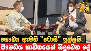 සෞඛ්‍ය ඇමති "ටොසී" ඉල්ලයි - ඖෂධය භාවිතයෙන් සිදුවෙන දේ - Hiru News screenshot 4