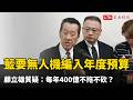 藍要求無人載具編入年度預算  顧立雄質疑：每年400億不拖不砍？