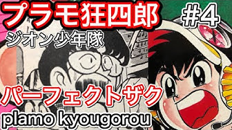 プラモ狂四郎 Youtube プラモ狂四郎 Youtube