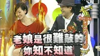 2011.09.27康熙來了完整版　Makiyo恩人的逆襲！！
