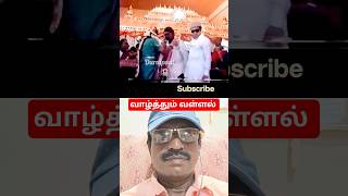 #வாழ்த்தும்_வள்ளல் #viral #comedy #trending #funny #viralvideo #wife #fun #family #mgr #politics #dj