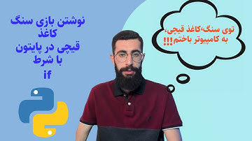 آموزش پایتون : پروژه بازی سنگ ، کاغذ ، قیچی در پایتون با دستور if
